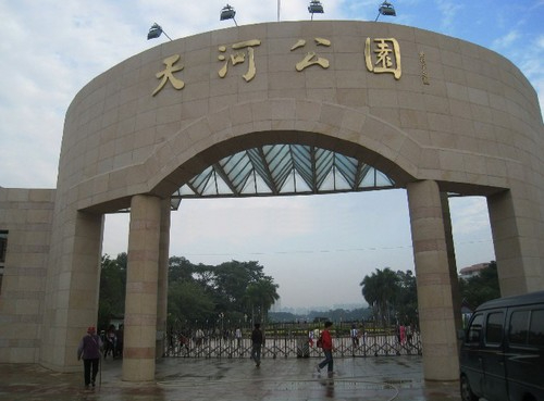  天河公园
